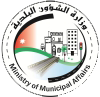 وزارة الشؤون البلدية وزارة الشؤون البلدية