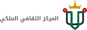 المركز الثقافي الملكي المركز الثقافي الملكي