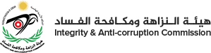 هيئة النزاهة ومكافحة الفساد هيئة النزاهة ومكافحة الفساد