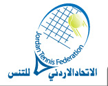 الإتحاد الأردني للتنس الإتحاد الأردني للتنس